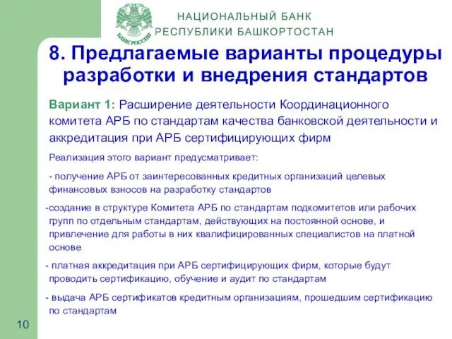 8. Предлагаемые варианты процедуры разработки и внедрения стандартов Вариант 1: Расширение деятельности