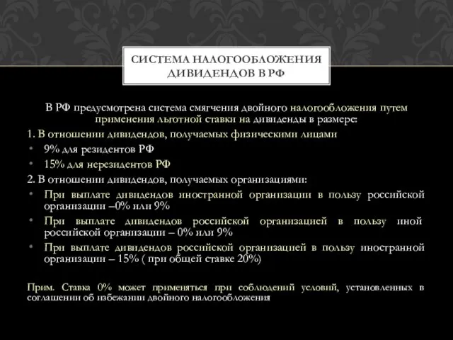 В РФ предусмотрена система смягчения двойного налогообложения путем применения льготной ставки на