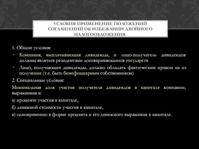 1. Общие условия: Компания, выплачивающая дивиденды, и лицо-получатель дивидендов должны являться резидентами