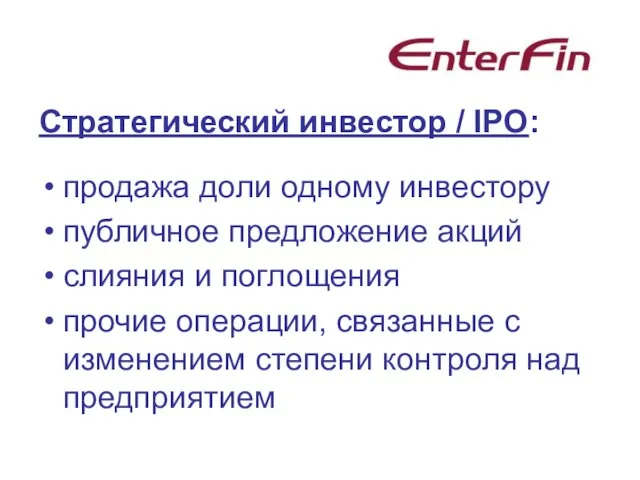 Стратегический инвестор / IPO: продажа доли одному инвестору публичное предложение акций слияния