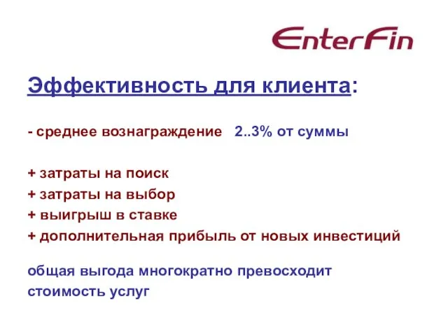 Эффективность для клиента: - среднее вознаграждение 2..3% от суммы + затраты на