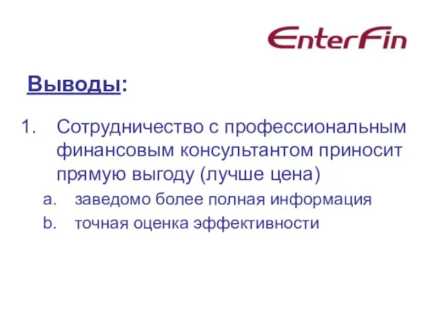 Выводы: Сотрудничество с профессиональным финансовым консультантом приносит прямую выгоду (лучше цена) заведомо