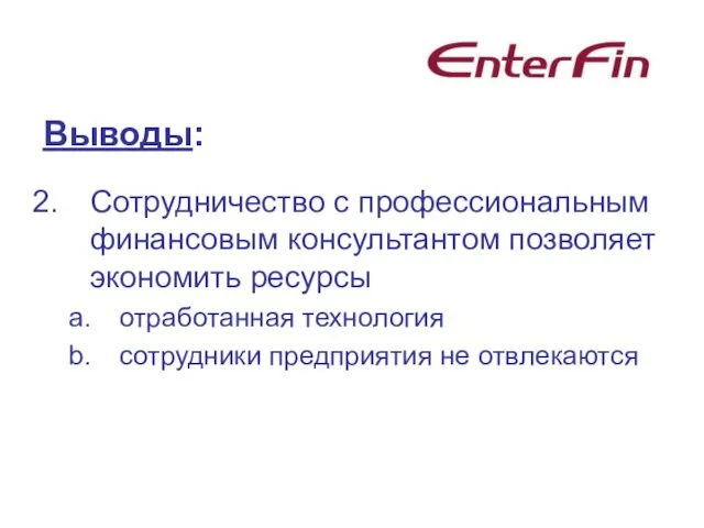 Выводы: Сотрудничество с профессиональным финансовым консультантом позволяет экономить ресурсы отработанная технология сотрудники предприятия не отвлекаются