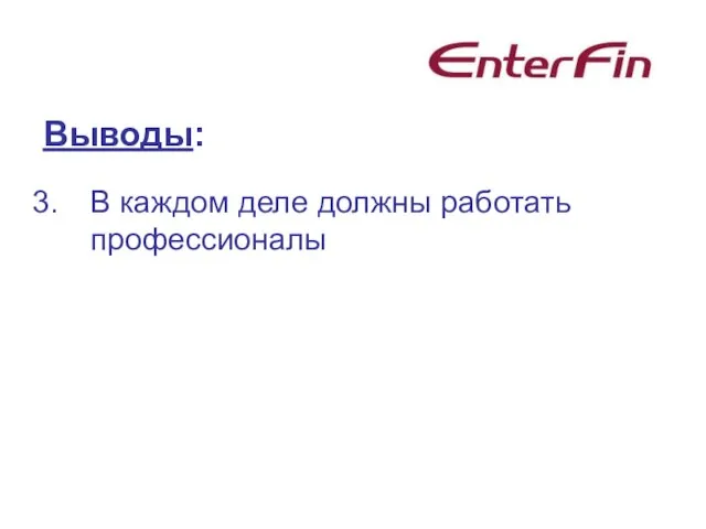 Выводы: В каждом деле должны работать профессионалы