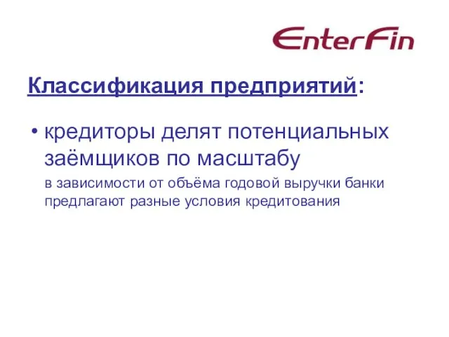 Классификация предприятий: кредиторы делят потенциальных заёмщиков по масштабу в зависимости от объёма