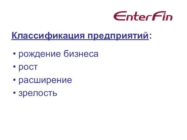 Классификация предприятий: рождение бизнеса рост расширение зрелость