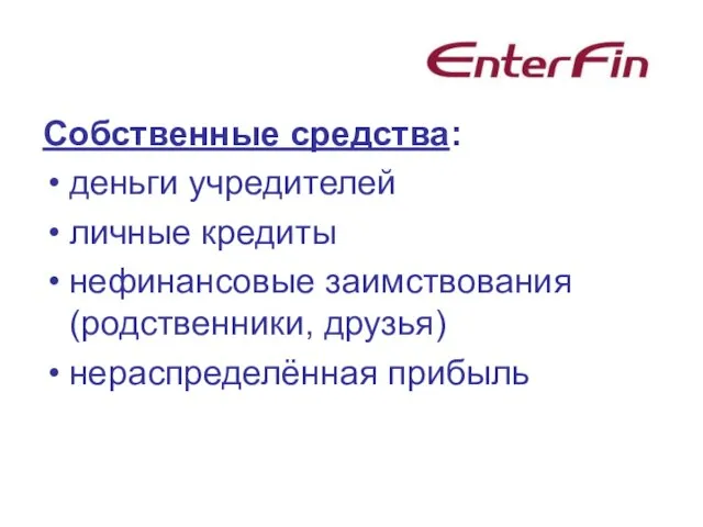 Собственные средства: деньги учредителей личные кредиты нефинансовые заимствования (родственники, друзья) нераспределённая прибыль