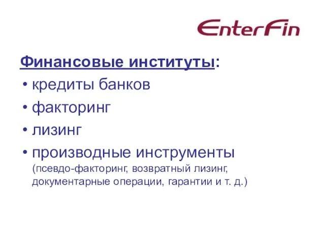 Финансовые институты: кредиты банков факторинг лизинг производные инструменты (псевдо-факторинг, возвратный лизинг, документарные