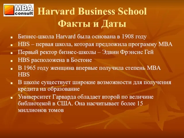 Harvard Business School Факты и Даты Бизнес-школа Harvard была основана в 1908