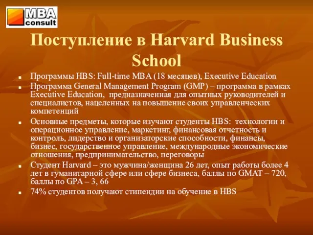 Поступление в Harvard Business School Программы HBS: Full-time MBA (18 месяцев), Executive