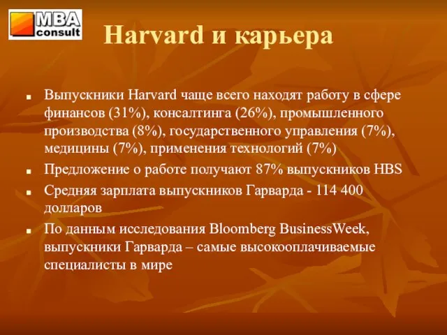 Harvard и карьера Выпускники Harvard чаще всего находят работу в сфере финансов