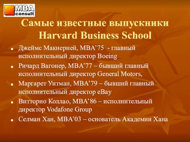 Самые известные выпускники Harvard Business School Джеймс Макнерней, MBA’75 - главный исполнительный