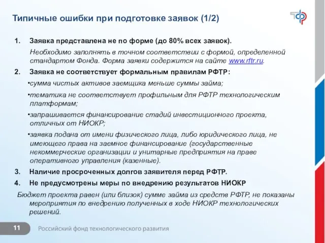 Типичные ошибки при подготовке заявок (1/2) Заявка представлена не по форме (до