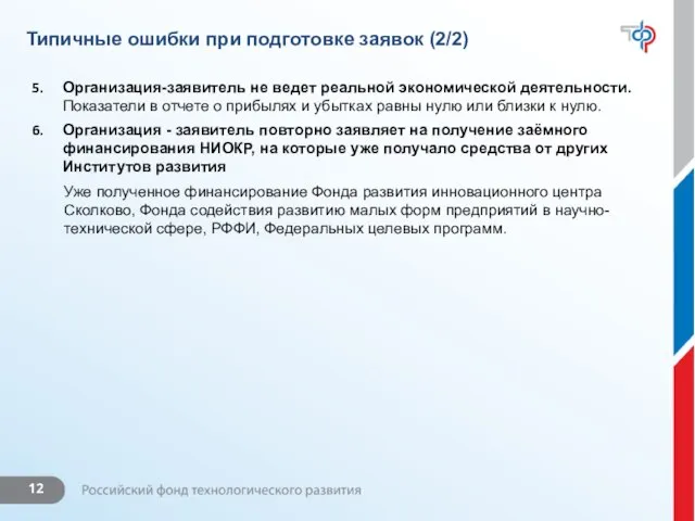 Типичные ошибки при подготовке заявок (2/2) Организация-заявитель не ведет реальной экономической деятельности.