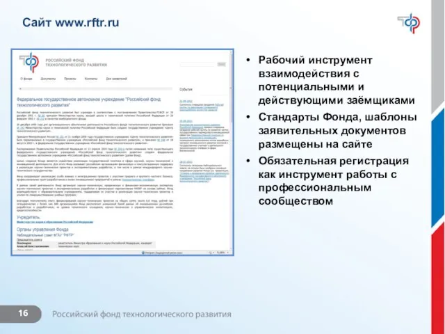 Сайт www.rftr.ru Рабочий инструмент взаимодействия с потенциальными и действующими заёмщиками Стандарты Фонда,