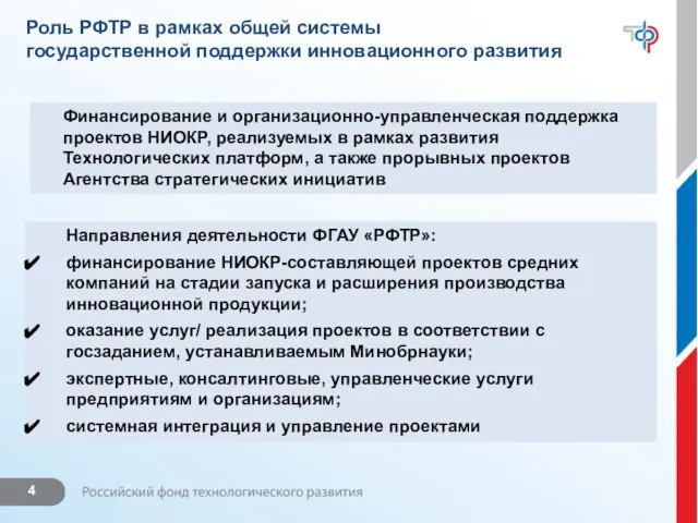 Роль РФТР в рамках общей системы государственной поддержки инновационного развития Финансирование и