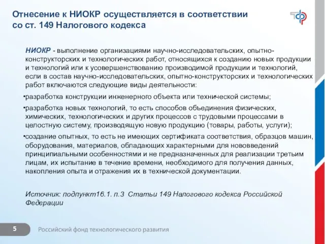 Отнесение к НИОКР осуществляется в соответствии со ст. 149 Налогового кодекса НИОКР