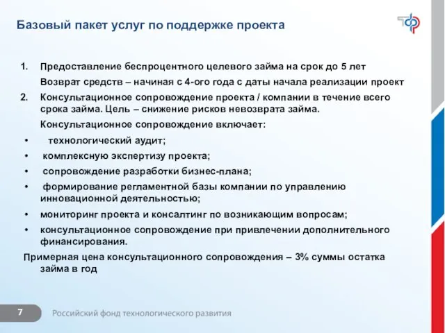 Базовый пакет услуг по поддержке проекта Предоставление беспроцентного целевого займа на срок