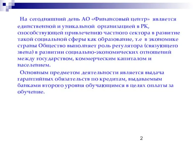 На сегодняшний день АО «Финансовый центр» является единственной и уникальной организацией в