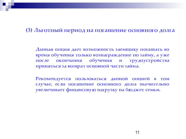 Данная опция дает возможность заемщику погашать во время обучения только вознаграждение по