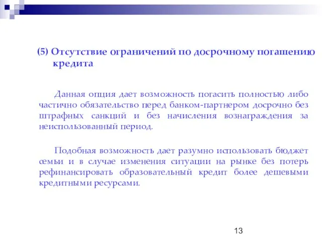 (5) Отсутствие ограничений по досрочному погашению кредита Данная опция дает возможность погасить