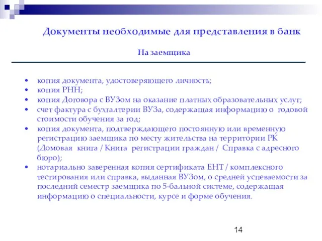 Документы необходимые для представления в банк копия документа, удостоверяющего личность; копия РНН;