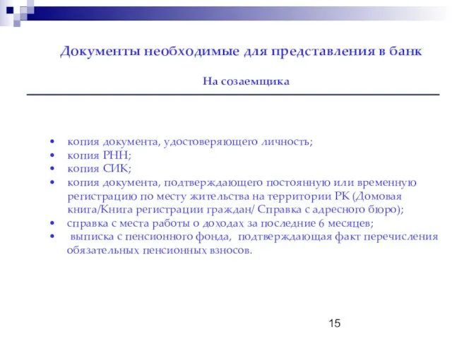 Документы необходимые для представления в банк копия документа, удостоверяющего личность; копия РНН;