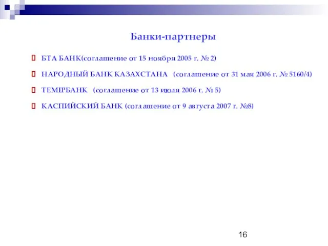 Банки-партнеры БТА БАНК(соглашение от 15 ноября 2005 г. № 2) НАРОДНЫЙ БАНК