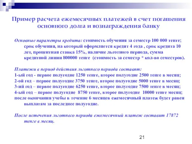 Пример расчета ежемесячных платежей в счет погашения основного долга и вознаграждения банку