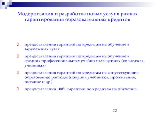 Модернизация и разработка новых услуг в рамках гарантирования образовательных кредитов предоставления гарантий