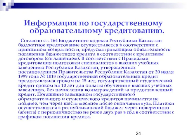 Информация по государственному образовательному кредитованию. Согласно ст. 164 Бюджетного кодекса Республики Казахстан