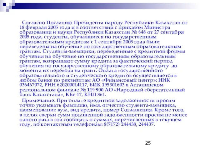 Согласно Посланию Президента народу Республики Казахстан от 18 февраля 2005 года и