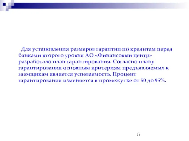 Для установления размеров гарантии по кредитам перед банками второго уровня АО «Финансовый