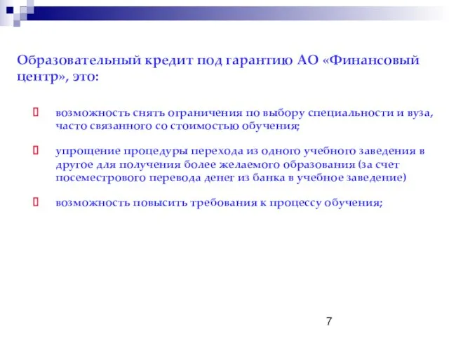 Образовательный кредит под гарантию АО «Финансовый центр», это: возможность снять ограничения по