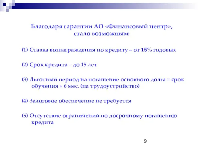 Благодаря гарантии АО «Финансовый центр», стало возможным: (1) Ставка вознаграждения по кредиту