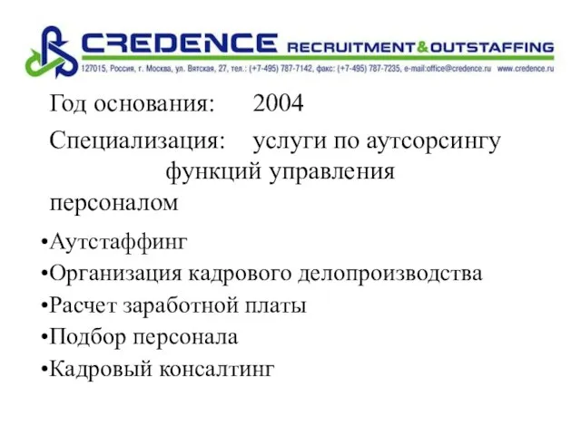 Год основания: 2004 Специализация: услуги по аутсорсингу функций управления персоналом Аутстаффинг Организация