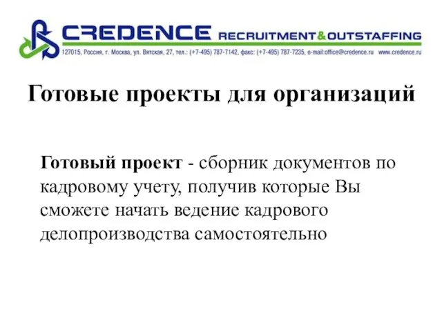 Готовые проекты для организаций Готовый проект - сборник документов по кадровому учету,