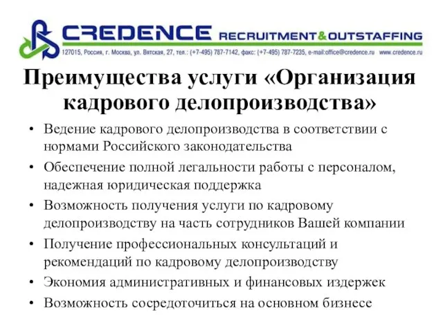 Ведение кадрового делопроизводства в соответствии с нормами Российского законодательства Обеспечение полной легальности