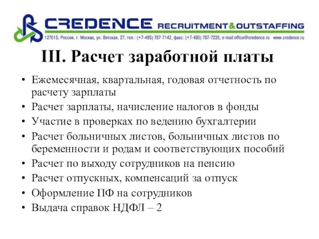 III. Расчет заработной платы Ежемесячная, квартальная, годовая отчетность по расчету зарплаты Расчет