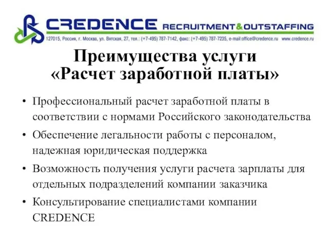 Преимущества услуги «Расчет заработной платы» Профессиональный расчет заработной платы в соответствии с