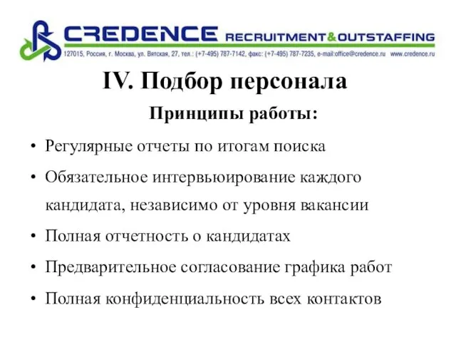 IV. Подбор персонала Принципы работы: Регулярные отчеты по итогам поиска Обязательное интервьюирование