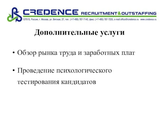 Дополнительные услуги Обзор рынка труда и заработных плат Проведение психологического тестирования кандидатов