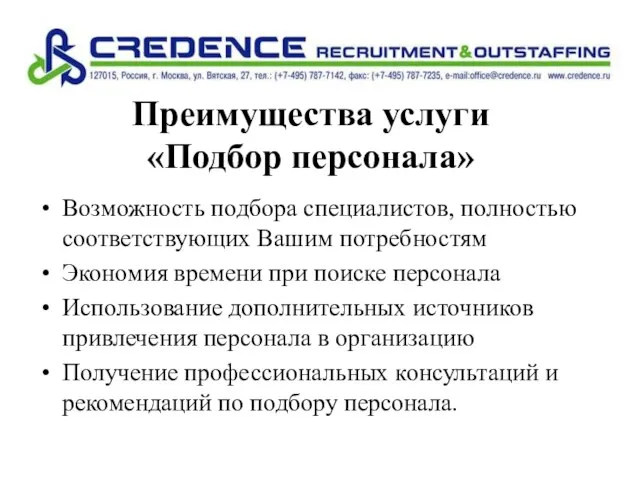 Преимущества услуги «Подбор персонала» Возможность подбора специалистов, полностью соответствующих Вашим потребностям Экономия