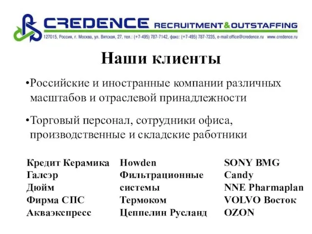 Наши клиенты Российские и иностранные компании различных масштабов и отраслевой принадлежности Торговый