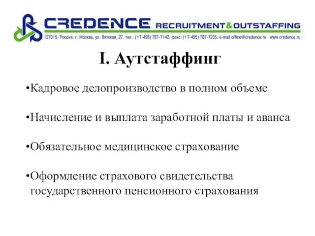 I. Аутстаффинг Кадровое делопроизводство в полном объеме Начисление и выплата заработной платы