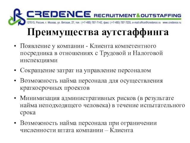 Преимущества аутстаффинга Появление у компании - Клиента компетентного посредника в отношениях с