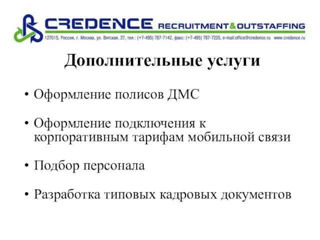 Оформление полисов ДМС Оформление подключения к корпоративным тарифам мобильной связи Подбор персонала