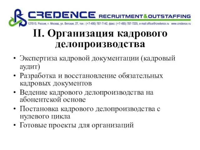 II. Организация кадрового делопроизводства Экспертиза кадровой документации (кадровый аудит) Разработка и восстановление