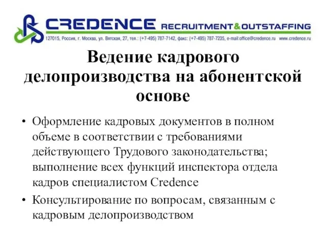 Ведение кадрового делопроизводства на абонентской основе Оформление кадровых документов в полном объеме