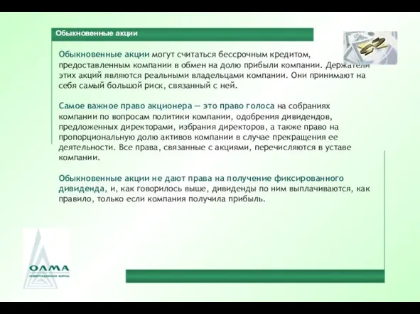 Обыкновенные акции Обыкновенные акции могут считаться бессрочным кредитом, предоставленным компании в обмен